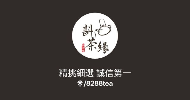斟茶緣茶業 只挑各茶區第一名的好茶