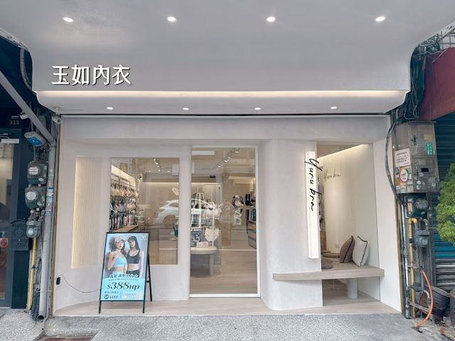 玉如阿姨內衣 竹北門市