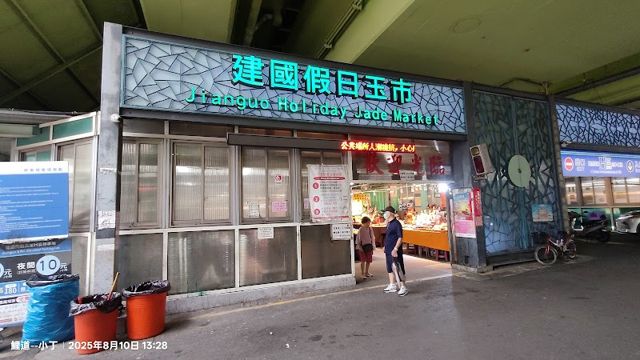 建國玉市A區 玉石文物協進會假日服務處