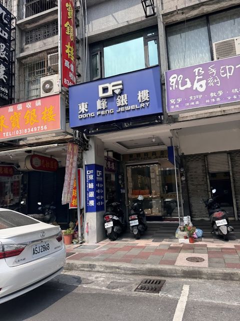 東峰銀樓