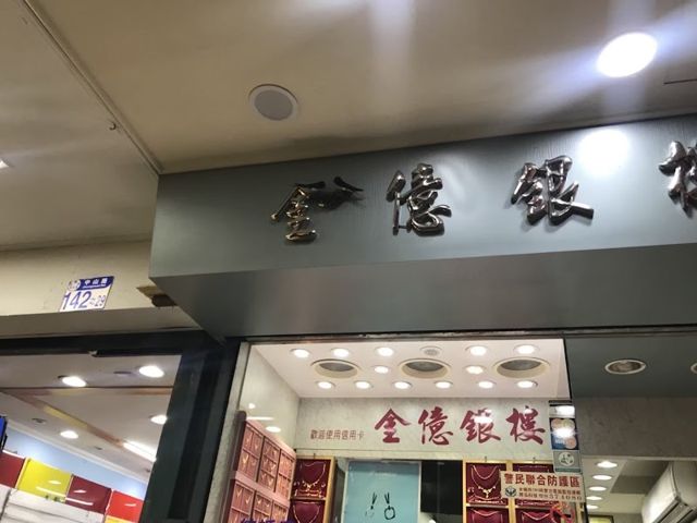 金億銀樓