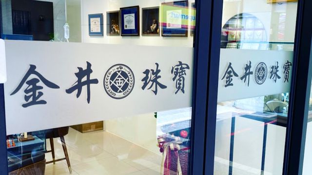 金井珠寶金飾銀樓