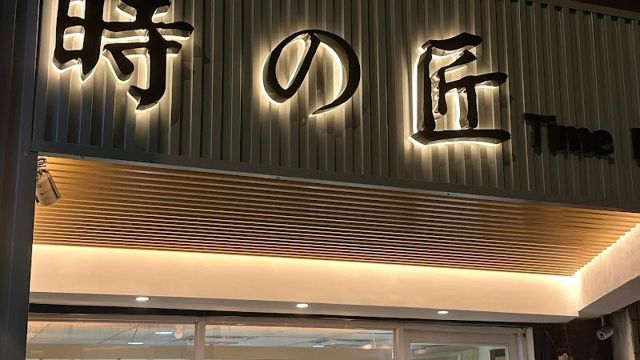 TimeMaster 名錶交流中心