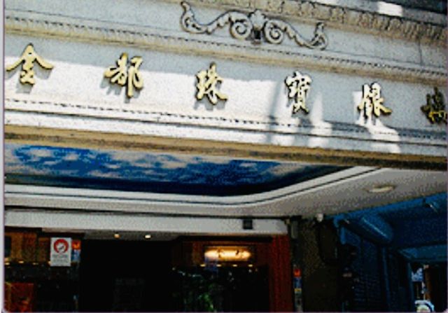金都珠寶銀樓