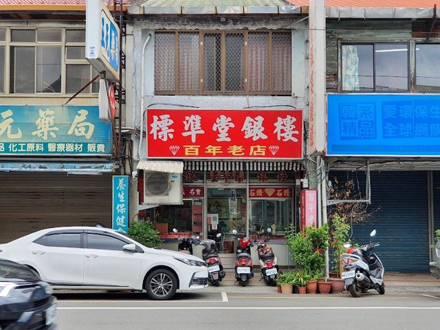 標準堂銀樓