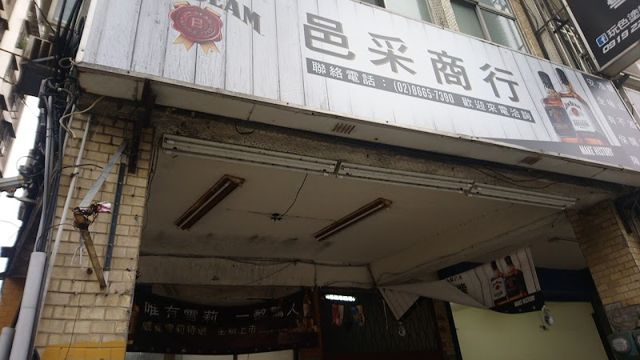 邑采商行