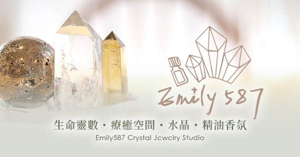 Emily587 生命靈數‧療癒空間‧水晶‧精油香氛‧紫水晶‧水晶擺件‧水晶手鍊.命理