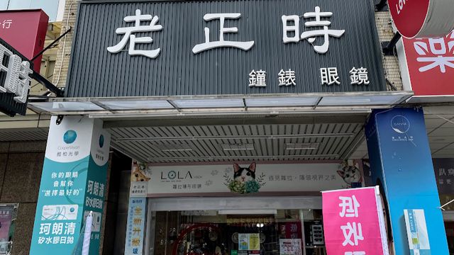 老正時鐘錶眼鏡中正店