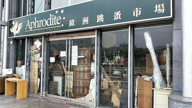 照片: Ethan Huang via Google Aphrodite歐洲跳蚤市場