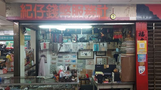 照片: 紀仔錢幣服務社 via Google 紀仔錢幣服務社
