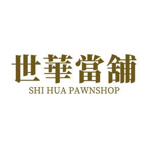 世華當舖-花蓮店