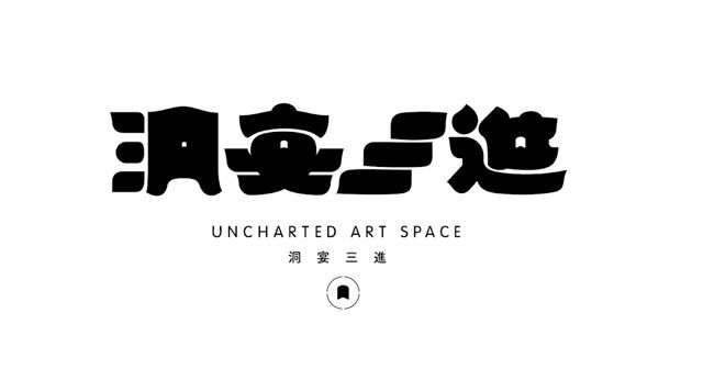 洞宴三進展覽空間