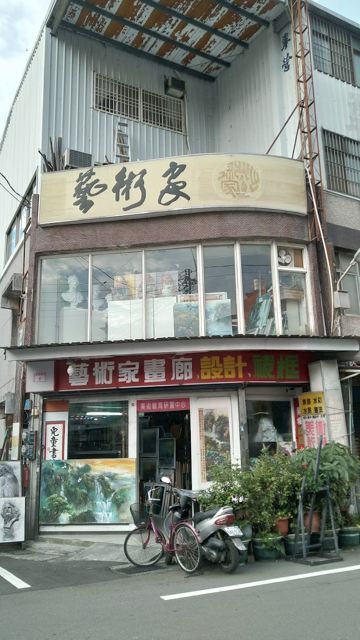 藝術家畫廊