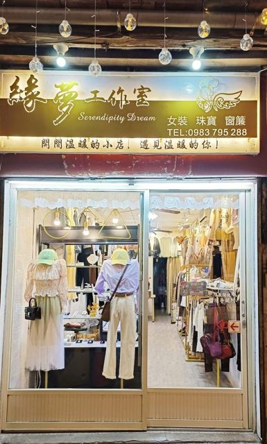 緣夢工作室（金門女裝服飾、窗簾安裝、珠寶首飾）