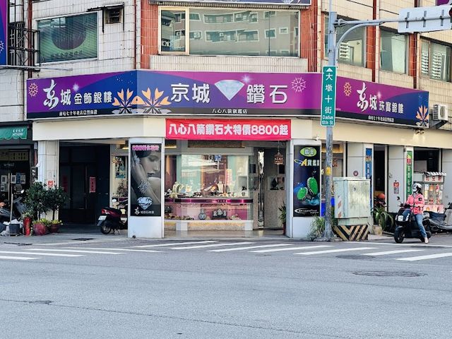 七十年老店-京城鑽石珠寶