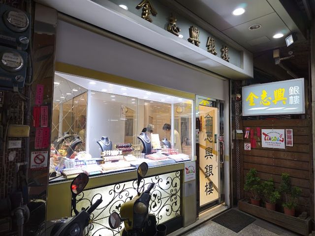 金志興銀樓
