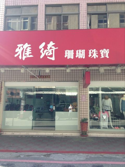 雅綺珊瑚珠寶