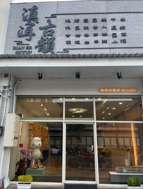 滇洱古韻普洱茶 #客製普洱@