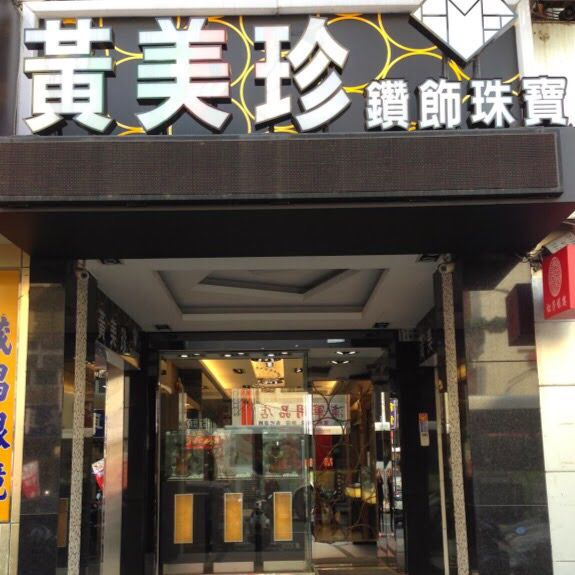 黃美珍珠寶