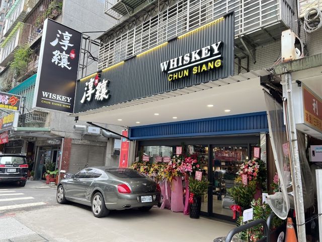 淳纕洋酒專賣店