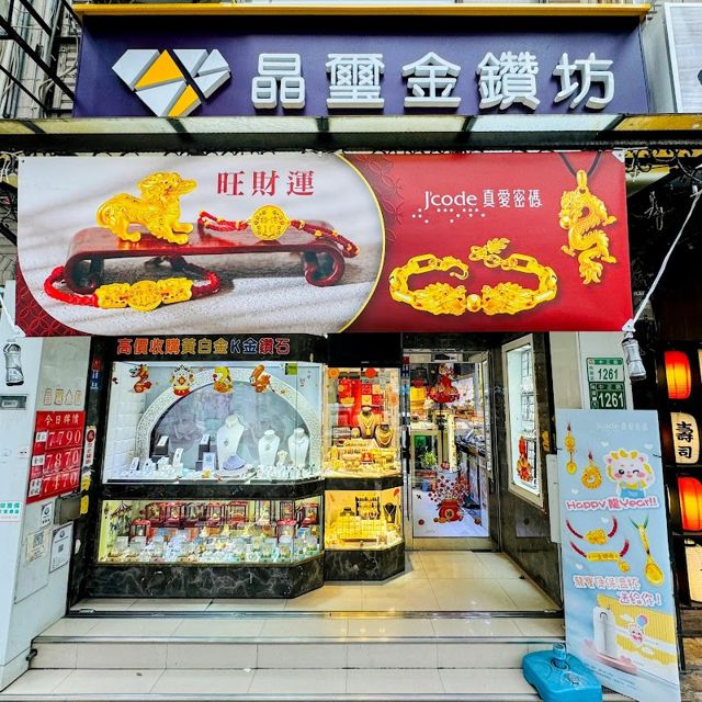 晶璽金鑽坊