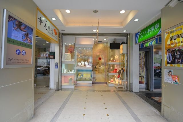 和美珠寶 中山店