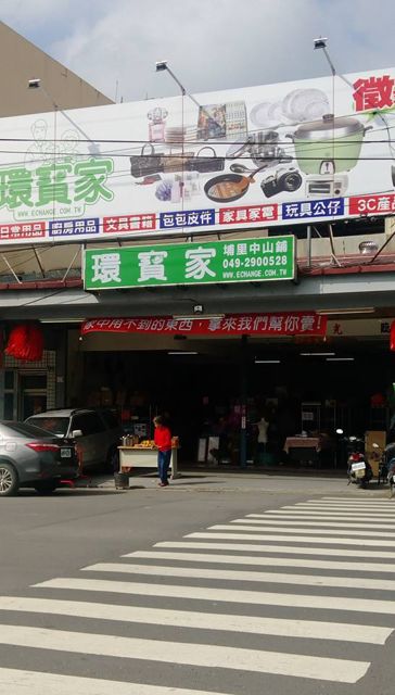 照片: 環寶家埔里中山鋪 via Google 環寶家埔里中山鋪