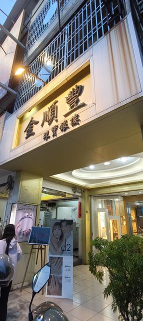 金順豐珠寶銀樓（彰化）GIA鑽石/黃金 鑽戒 求婚對戒 鉑金/結婚金飾/彌月禮盒/黃金、白金回收