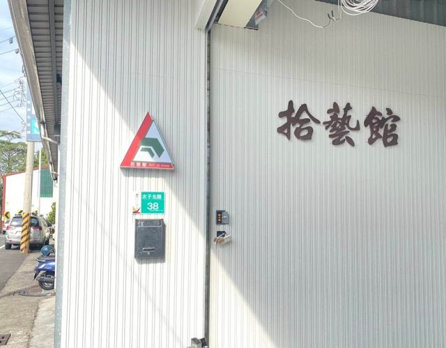 照片: 拾藝館 via Google 拾藝館