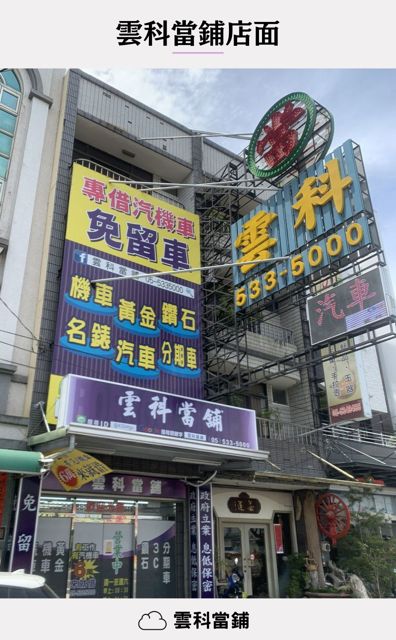 雲林當舖 雲科當舖.汽車.機車.借款免留車.當鋪.斗六當鋪