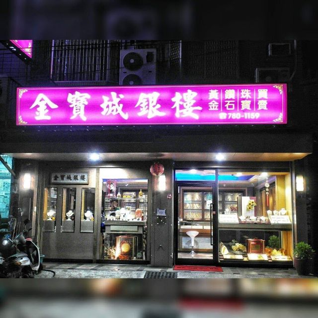 金寶城銀樓
