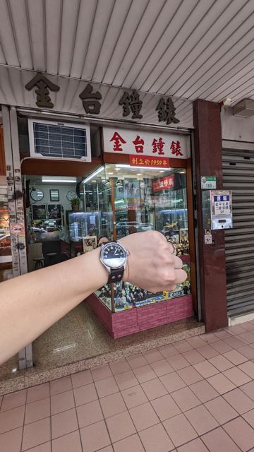 金台鐘錶行