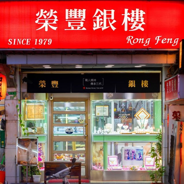 榮豐銀樓