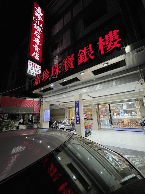 嘉珍GIA鑽石專賣店
