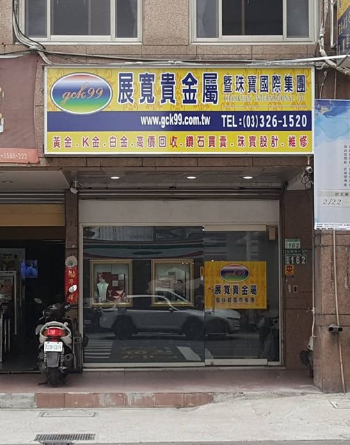 展寬貴金屬 - 桃園市店