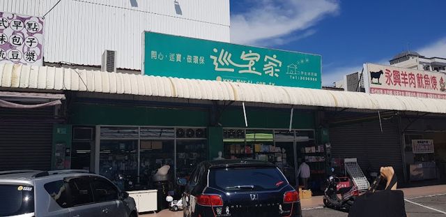 巡寶家