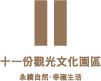 桃園十一份美術館