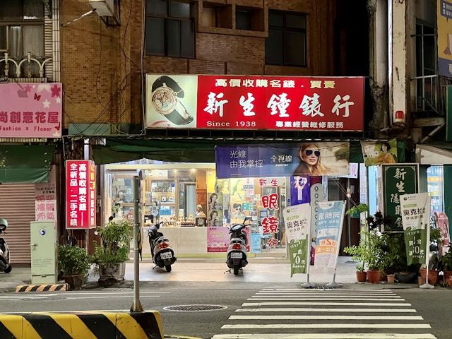 新生鐘錶店