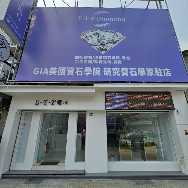 ETP鑽石•名錶（名錶收購/手錶收購/勞力士收購/鑽石、珠寶收購/黃金回收收購/K金回收收購/銀飾、銀條回收收購/開採、培育鑽石批發、零售）