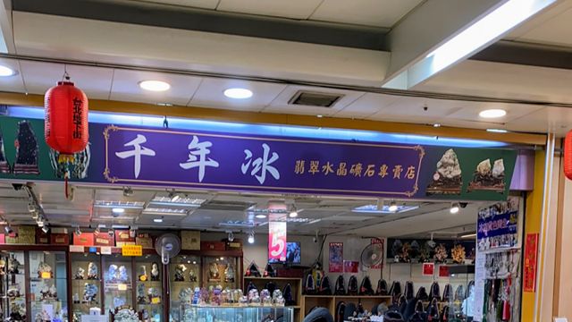 千年冰水晶玉石店