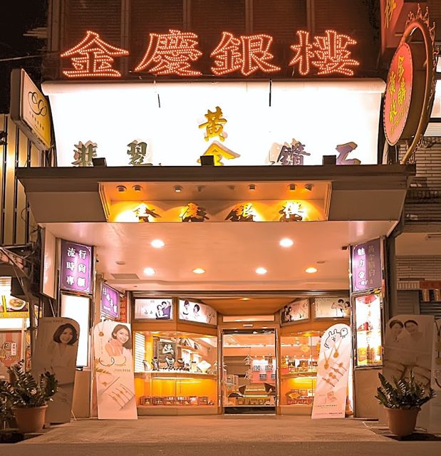 金慶銀樓-金慶珠寶銀樓-真愛蜜碼-GIA鑽石-高價收購黃金鉑金-結婚金飾鑽石鉑金珠寶專賣店