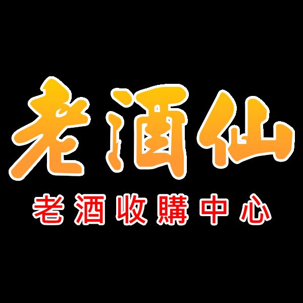 老酒仙老酒收購 人蔘收購 龍銀收購-台北總店