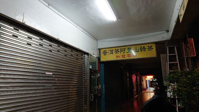 普洱茶專賣店