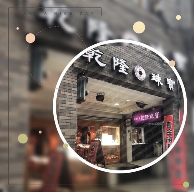 乾隆珠寶金行