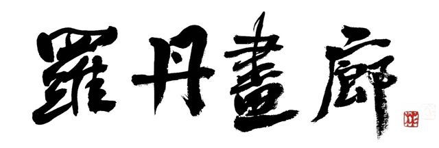 羅丹畫廊