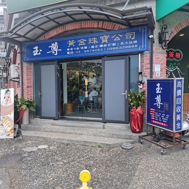 玉尊國際珠寶