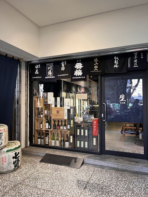 生SakeWineShop日本清酒專賣