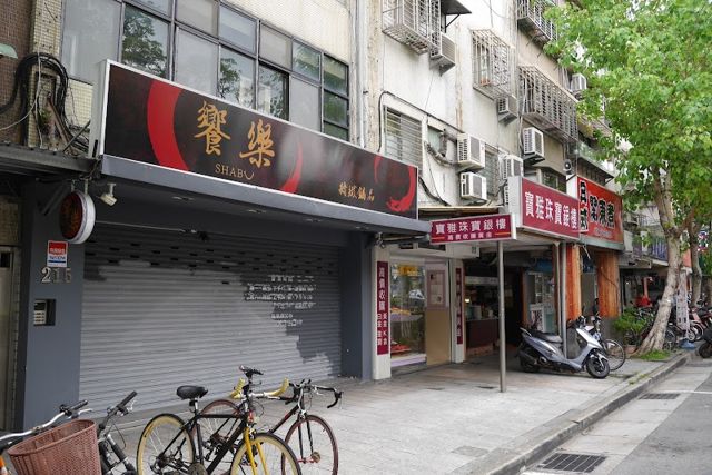 寶雅珠寶銀樓