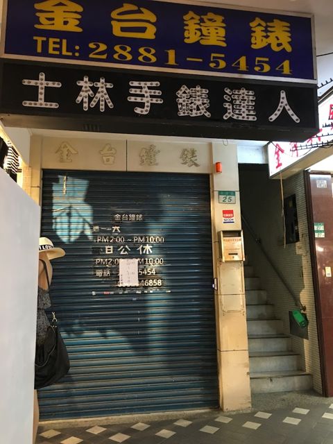 金台鐘錶