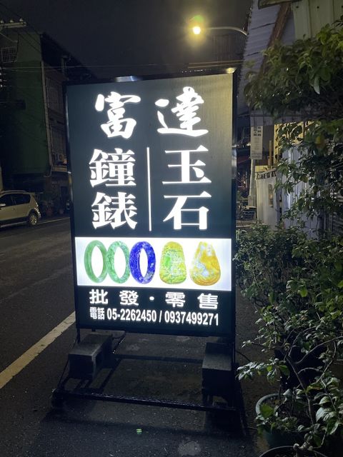 富達鐘錶玉石